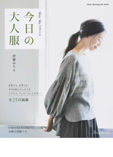 今日の大人服の通販 伊藤 みちよ Heart Warming Life Series 紙の本 Honto本の通販ストア