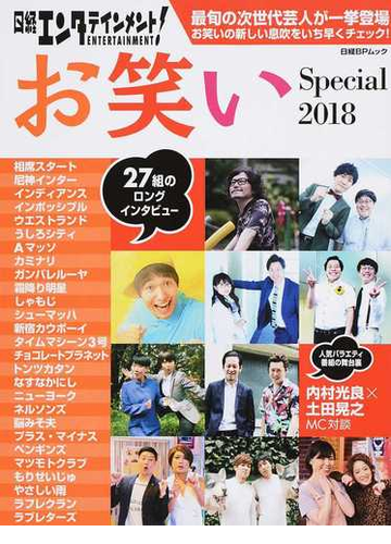 日経エンタテインメント お笑いｓｐｅｃｉａｌ ２０１８ 相席スタート 尼神インター インディアンスほか最旬の次世代芸人が一挙登場の通販 日経エンタテインメント 日経bpムック 紙の本 Honto本の通販ストア