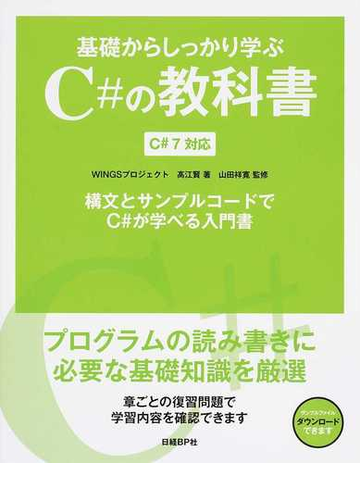 基礎からしっかり学ぶｃ の教科書 ｃ ７対応 構文とサンプルコードでｃ が学べる入門書の通販 髙江賢 山田祥寛 紙の本 Honto本の通販ストア