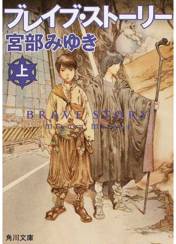 ブレイブ ストーリー 上の通販 宮部 みゆき 角川文庫 紙の本 Honto本の通販ストア