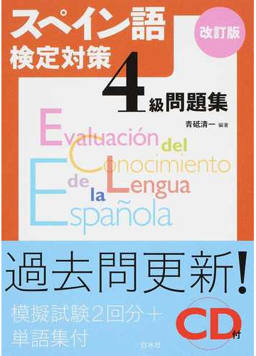 スペイン語検定対策４級問題集 改訂版の通販 青砥 清一 紙の本 Honto本の通販ストア