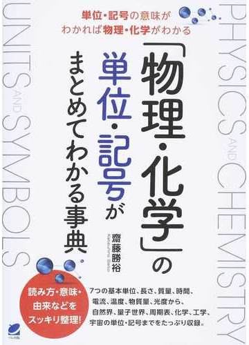 物理 化学 の単位 記号がまとめてわかる事典 単位 記号の意味がわかれば物理 化学がわかるの通販 齋藤勝裕 紙の本 Honto本の通販ストア