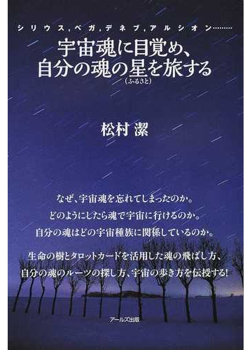 宇宙魂に目覚め 自分の魂の星を旅する シリウス ベガ デネブ アルシオン の通販 松村潔 紙の本 Honto本の通販ストア