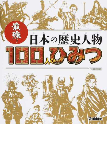 最強 日本の歴史人物１００人のひみつの通販 大石学 紙の本 Honto本の通販ストア