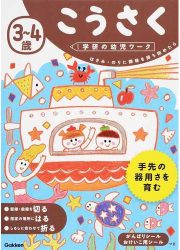 ３ ４歳こうさく はさみ のりに興味を持ち始めたらの通販 学研の幼児ワーク編集部 紙の本 Honto本の通販ストア