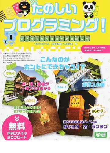 たのしいプログラミング マイクラキッズのための超入門の通販 小笠原穂高 モウフカブール 大澤文孝 モウフカブール 紙の本 Honto本の通販ストア