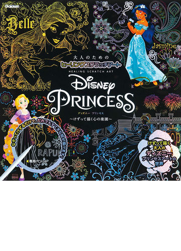 disney princess けずって描く心の楽園の通販 isotope 紙の本 Honto本の通販ストア