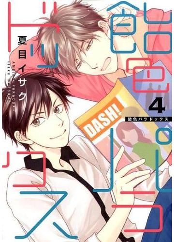 飴色パラドックス ４ ディアプラスコミックス の通販 夏目イサク ディアプラス コミックス 紙の本 Honto本の通販ストア