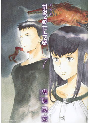 なるたる ７ 新装版 アフタヌーン の通販 鬼頭莫宏 ｋｃデラックス コミック Honto本の通販ストア