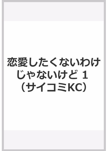 恋愛したくないわけじゃないけど 1の通販 縞野やえ コミック Honto本の通販ストア