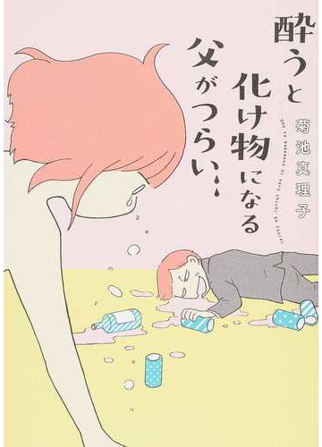 酔うと化け物になる父がつらい の通販 菊池 真理子 コミック Honto本の通販ストア