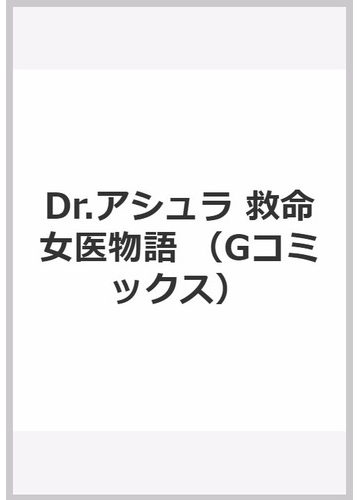 Dr アシュラ 救命女医物語の通販 こしのりょう コミック Honto本の通販ストア