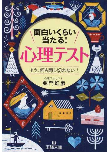 面白いくらい当たる 心理テスト もう 何も隠し切れない の通販 亜門 虹彦 王様文庫 紙の本 Honto本の通販ストア