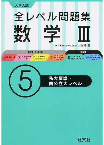 全レベル問題集数学 大学入試 ５ 私大標準 国公立大レベルの通販 大山 壇 紙の本 Honto本の通販ストア