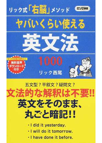 ヤバいくらい使える英文法１０００の通販 リック西尾 紙の本 Honto本の通販ストア