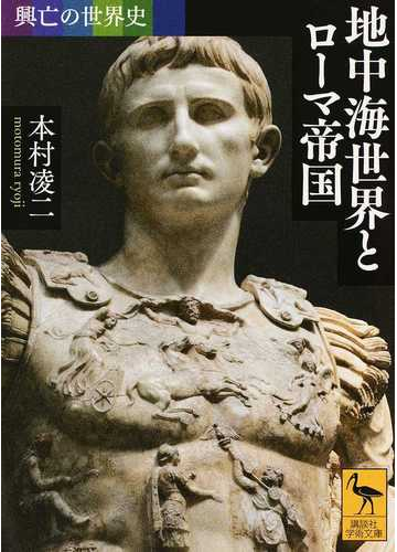 地中海世界とローマ帝国の通販 本村凌二 講談社学術文庫 紙の本 Honto本の通販ストア