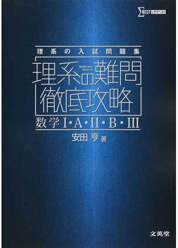 理系の難問徹底攻略数学 ａ ｂ 理系の入試問題集の通販 安田 亨 紙の本 Honto本の通販ストア