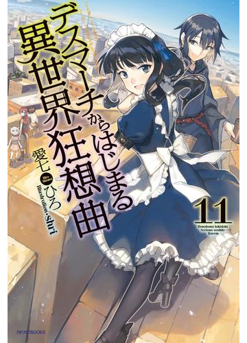 デスマーチからはじまる異世界狂想曲 11の電子書籍 Honto電子書籍ストア