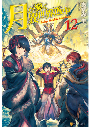 月が導く異世界道中12の電子書籍 Honto電子書籍ストア