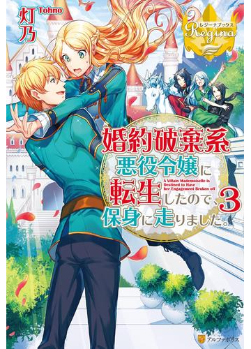 婚約破棄系悪役令嬢に転生したので 保身に走りました ３の電子書籍 Honto電子書籍ストア