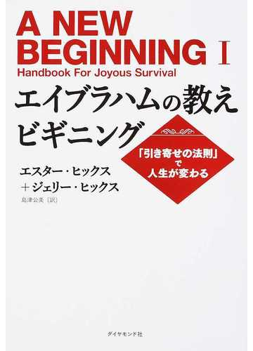 エイブラハムの教えビギニング 引き寄せの法則 で人生が変わるの通販 エスター ヒックス ジェリー ヒックス 紙の本 Honto本の通販ストア