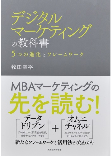 デジタルマーケティングの教科書 ５つの進化とフレームワークの通販 牧田幸裕 紙の本 Honto本の通販ストア