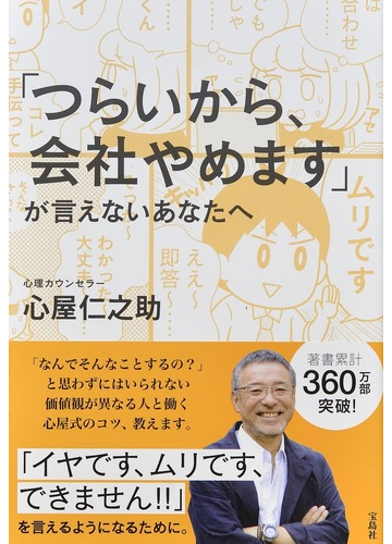 つらいから 会社やめます が言えないあなたへの通販 心屋仁之助 紙の本 Honto本の通販ストア