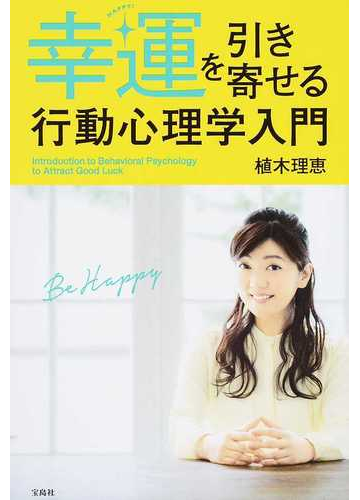 幸運を引き寄せる行動心理学入門の通販 植木理恵 紙の本 Honto本の通販ストア