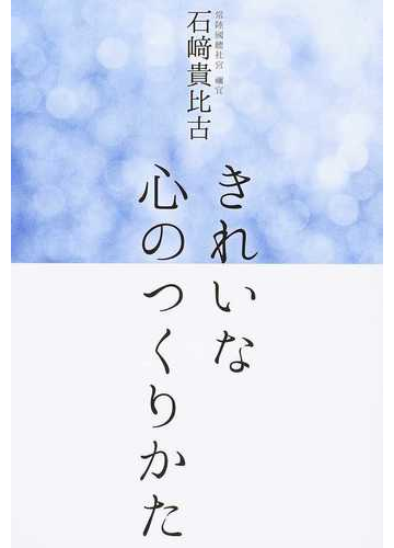 きれいな心のつくりかたの通販 石崎 貴比古 紙の本 Honto本の通販ストア