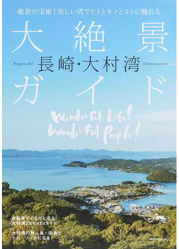 長崎 大村湾大絶景ガイドの通販 Neko Mook 紙の本 Honto本の通販ストア