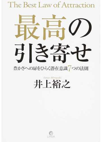 最高の引き寄せ 豊かさへの扉をひらく潜在意識７つの法則の通販 井上 裕之 紙の本 Honto本の通販ストア