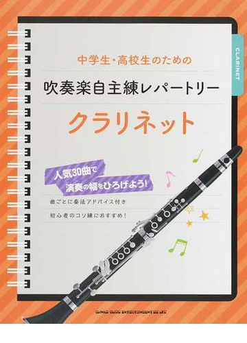 中学生 高校生のための吹奏楽自主練レパートリー クラリネット 人気３０曲で演奏の幅をひろげよう の通販 紙の本 Honto本の通販ストア