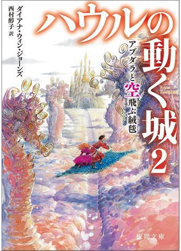 ハウルの動く城 ２ アブダラと空飛ぶ絨毯 じゅうたん の電子書籍 Honto電子書籍ストア