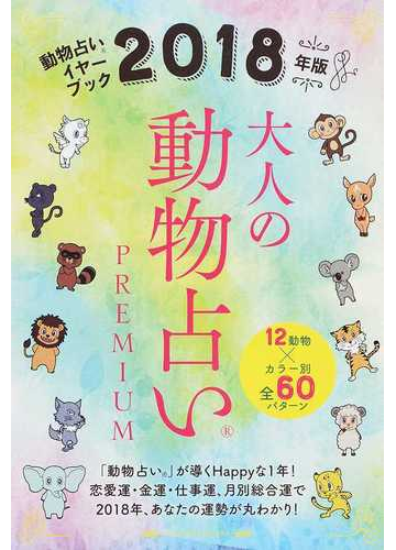 大人の動物占いｐｒｅｍｉｕｍ 動物占いイヤーブック ２０１８年版の通販 主婦の友社 紙の本 Honto本の通販ストア
