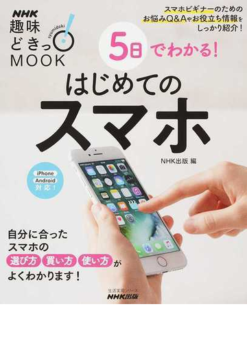 ５日でわかる はじめてのスマホの通販 ｎｈｋ出版 紙の本 Honto本の通販ストア