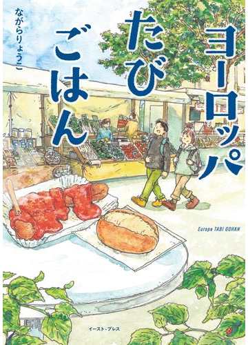 読むだけで満腹 ヨーロッパを周遊しておいしいご飯が食べたくなる本 Hontoブックツリー