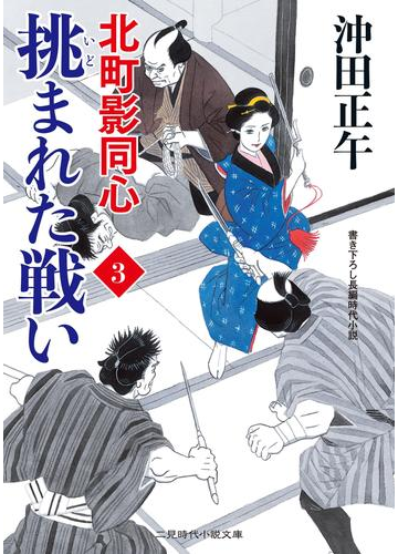 挑まれた戦いの電子書籍 Honto電子書籍ストア