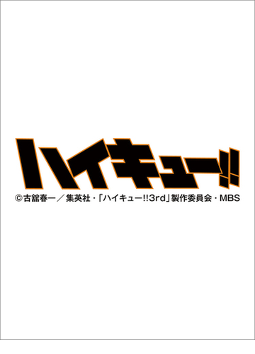 ハイキュー ポスターカレンダー の通販 古舘春一 紙の本 Honto本の通販ストア