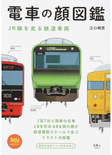 電車の顔図鑑 １ ｊｒ線を走る鉄道車両の通販 江口 明男 紙の本 Honto本の通販ストア