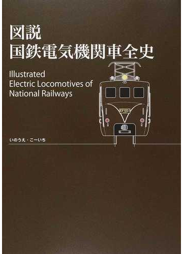 図説国鉄電気機関車全史の通販 いのうえ こーいち 紙の本 Honto本の通販ストア