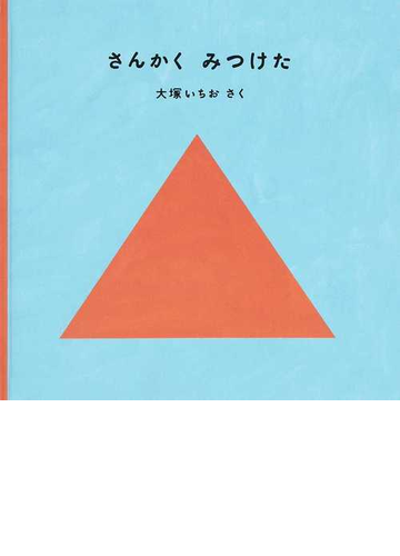 さんかくみつけたの通販 大塚 いちお 紙の本 Honto本の通販ストア