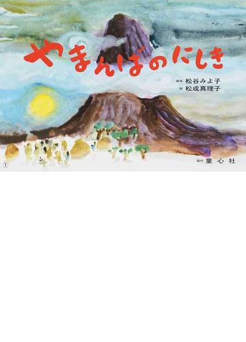 やまんばのにしきの通販 松谷 みよ子 松成 真理子 紙の本 Honto本の通販ストア