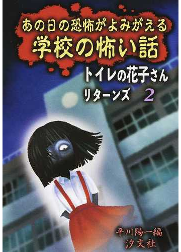 あの日の恐怖がよみがえる学校の怖い話の通販 平川 陽一 紙の本 Honto本の通販ストア