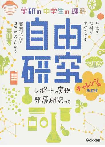 学研の中学生の理科自由研究 レポートの実例 発展研究つき 改訂版 チャレンジ編の通販 学研教育出版 紙の本 Honto本の通販ストア