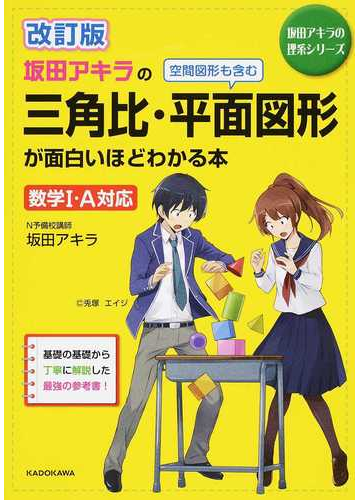 坂田アキラの三角比 平面図形が面白いほどわかる本 改訂版の通販 坂田アキラ 紙の本 Honto本の通販ストア