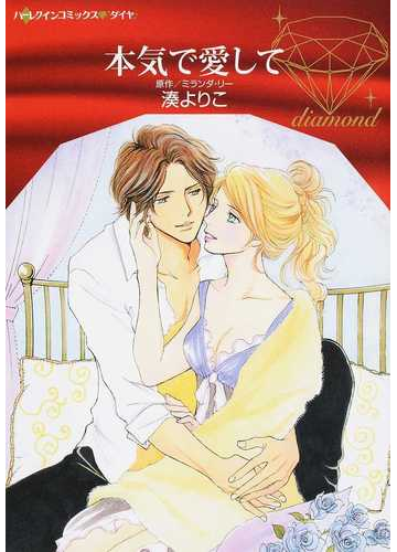 本気で愛して ハーレクインコミックス ダイヤ の通販 湊よりこ ミランダ リー 紙の本 Honto本の通販ストア