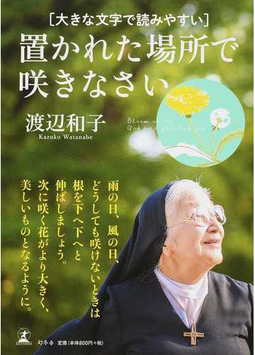 大きな文字で読みやすい 置かれた場所で咲きなさいの通販 渡辺和子 紙の本 Honto本の通販ストア