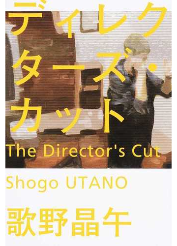 ディレクターズ カットの通販 歌野晶午 小説 Honto本の通販ストア