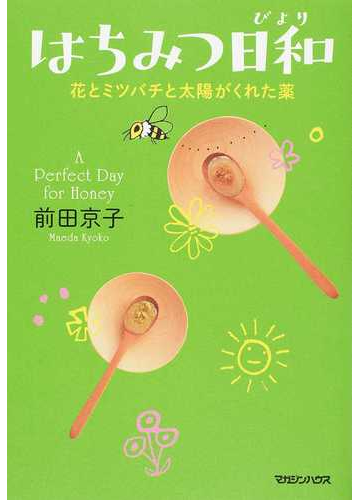 はちみつ日和 花とミツバチと太陽がくれた薬の通販 前田京子 紙の本 Honto本の通販ストア