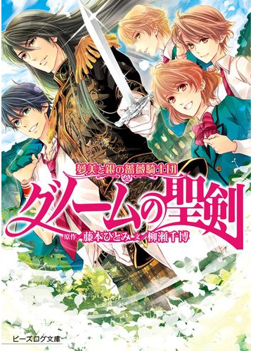 夢美と銀の薔薇騎士団 グノームの聖剣の電子書籍 Honto電子書籍ストア